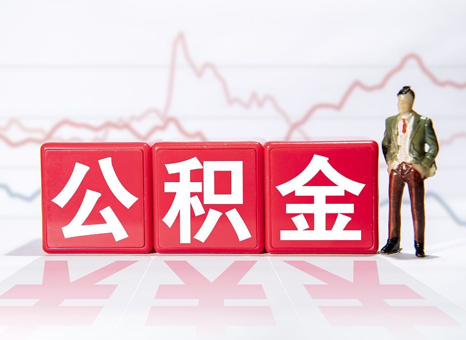 景德镇取公积金方式（这么取住房公积金）
