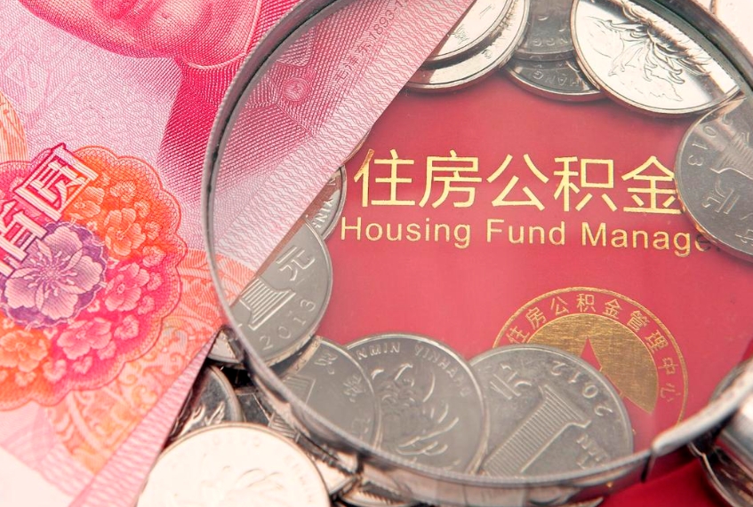 景德镇缺钱怎么把公积金提取出来（缺钱怎么把公积金提取出来最多取多少）