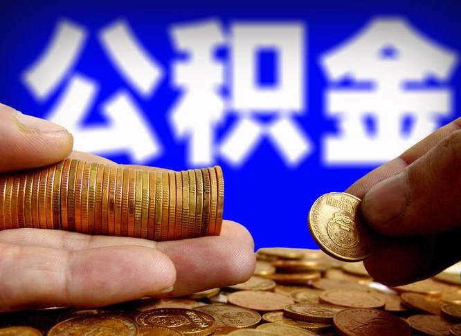 景德镇取公积金方式（这么取住房公积金）